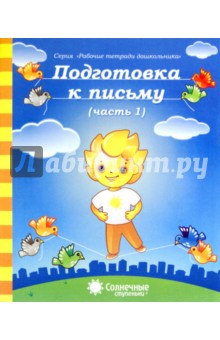 Подготовка к письму. Часть 1. Для детей 5-6 лет