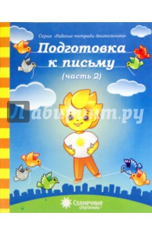 Подготовка к письму. Часть 2. Для детей 5-6 лет