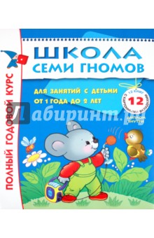 Полный годовой курс. Для занятий с детьми от 1 года до 2 лет. 12 книг с картонными вкладками