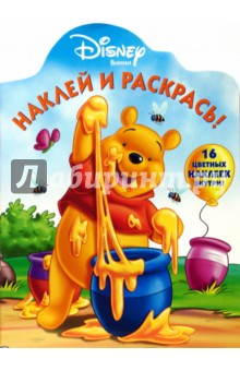 Винни и его друзья N 0712. Наклей и раскрась