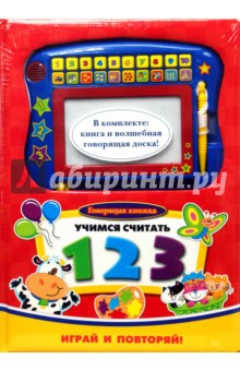 Учимся считать. Говорящая книжка