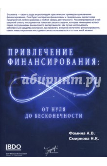 Привлечение финансирования: от нуля до бесконечности