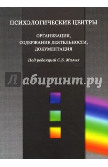 Психологические центры: Организация, содержание деятельности, документация