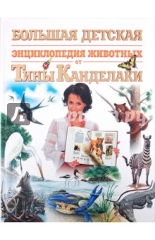 Большая детская энциклопедия животных от Тины Канделаки