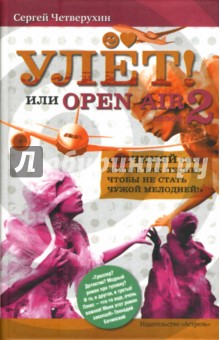 Улет, или Open Air. Сезон 2