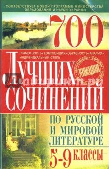 700 лучших сочинений по русской и мировой литературе: 5-9 классы