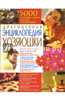 Драгоценная энциклопедия хозяюшки