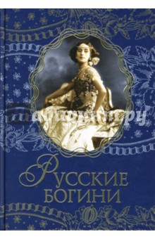 Русские богини