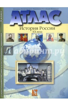 Атлас "История России ХХ века" с контурными картами и контрольными заданиями. 9 класс