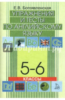 Упражнения и тесты по английскому языку. 5-6 класс