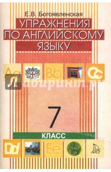 Упражнения по английскому языку для 7 класса общеобразовательных учреждений