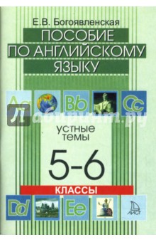 Устные темы. Пособие по английскому языку для 5-6 кл.