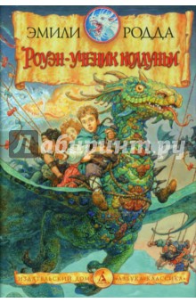 Роуэн - ученик колдуньи