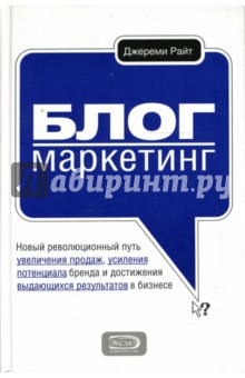 Блог-маркетинг. Новый революционный путь увеличения продаж, усиления потенциала бренда