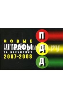 Штрафы за нарушения ПДД РФ. (Введены в действие с 11 августа 2007 года)
