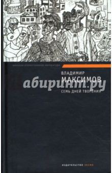 Семь дней творения. Карантин: Романы