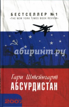 Абсурдистан