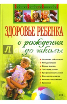 Здоровье ребенка с рождения до школы