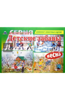 Детские забавы: Весна. Демонстрационный материал для фронтальных занятий (формат А3)