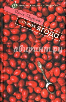 Спелая ягода: Роман