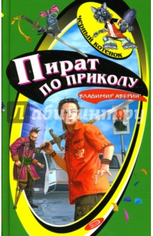Пираты по приколу: Повесть