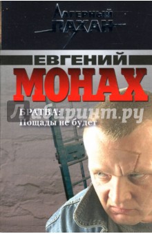 Братва: Пощады не будет: Повести