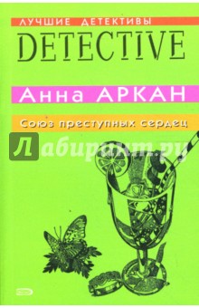 Союз преступных сердец: Повесть