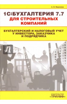 1С:Бухгалтерия 7.7 для строит. компаний. Бух. и нал. учет у инвестора, заказчика и подрядчика