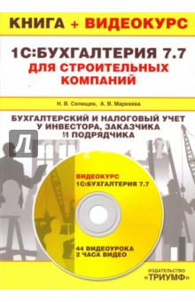 1С:Бухгалтерия 7.7 для строит. компаний. Бух. и нал. учет у инвестора, заказчика и подрядчика (+CD)