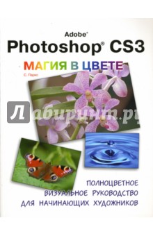 Adobe Photoshop CS3. Магия в цвете: полноцветное визуальное руководство