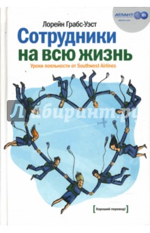 Сотрудники на всю жизнь: Уроки лояльности от Southwest Airlines