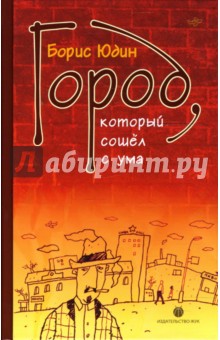 Город, который сошел с ума