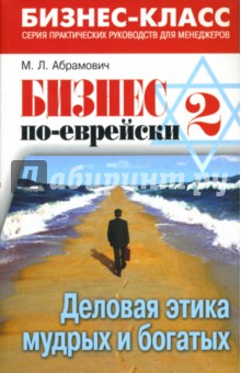 Бизнес по-еврейски-2. Деловая этика мудрых и богатых