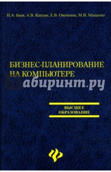 Бизнес-планирование на компьютере