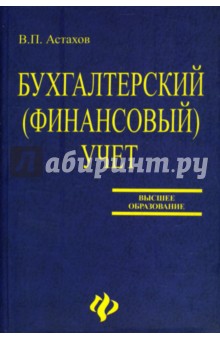 Бухгалтерский (финансовый) учет: Учебник