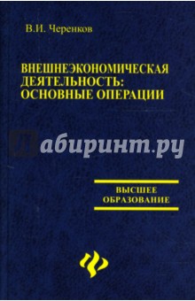 Внешнеэкономическая деятельность: Основные операции: Учебное пособие