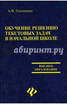Обучение решению текстовых задач в начальной школе