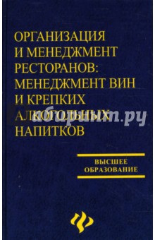 Организация и менеджмент ресторанов: менеджмент вин и крепких алкогольных напитков