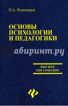 Основы психологии и педагогики