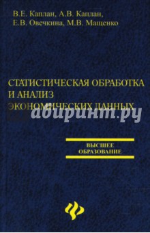 Статистическая обработка и анализ экономических данных