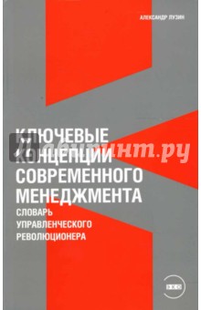 Ключевые концепции современного менеджмента: Словарь управленческого революционера
