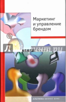 Маркетинг и управление брендом