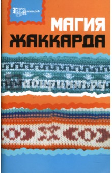 Магия жаккарда