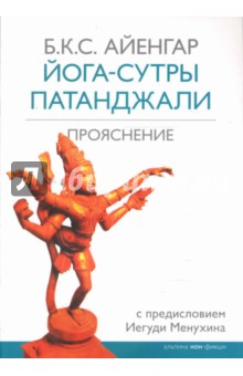 Йога-сутры Патанджали. Прояснение