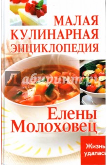 Малая кулинарная энциклопедия Елены Молоховец