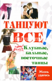 Танцуют все! Клубные, бальные, восточные танцы