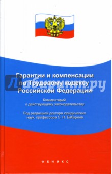 Гарантии и компенсации по Трудовому кодексу Российской Федерации