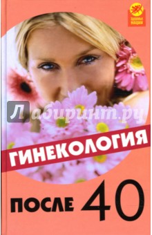 Гинекология после 40