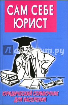 Сам себе юрист: 300 каверзных вопросов и умных ответов: Юридический справочник для населения
