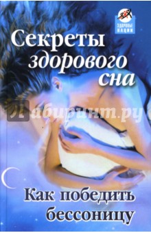 Секреты здорового сна: Как победить бессонницу?